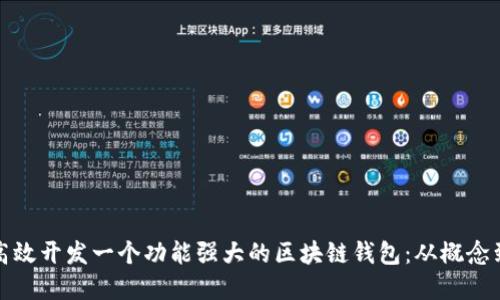 如何高效开发一个功能强大的区块链钱包：从概念到实现