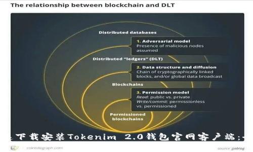 如何快速下载安装Tokenim 2.0钱包官网客户端：全面指南