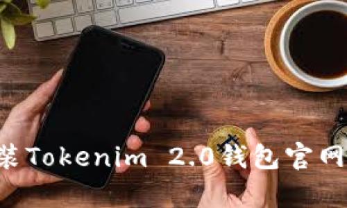 如何快速下载安装Tokenim 2.0钱包官网客户端：全面指南