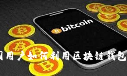 深入探讨TokenIM：中国用户如何利用区块链钱包提升数字资产管理效率