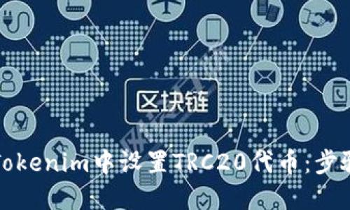 如何在Tokenim中设置TRC20代币：步骤与技巧