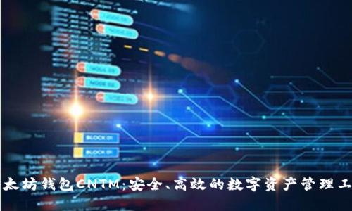 以太坊钱包CNTM：安全、高效的数字资产管理工具