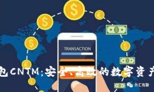 以太坊钱包CNTM：安全、高效的数字资产管理工具