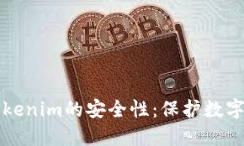 深入探讨Tokenim的安全性：保护数字资产的未来
