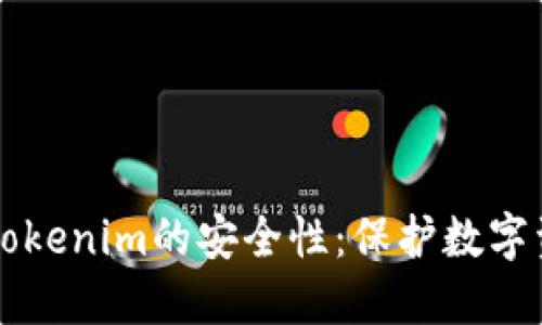 深入探讨Tokenim的安全性：保护数字资产的未来
