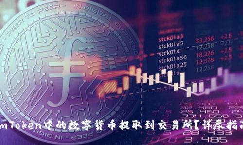 如何顺利将imToken中的数字货币提取到交易所？详尽指南与实用技巧