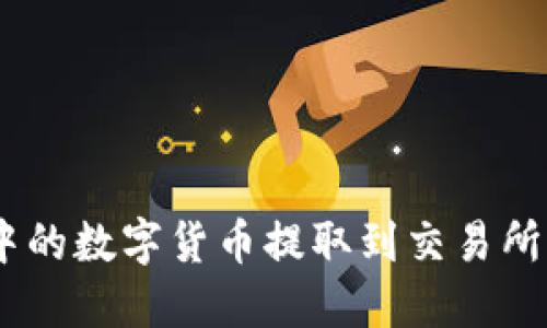 如何顺利将imToken中的数字货币提取到交易所？详尽指南与实用技巧