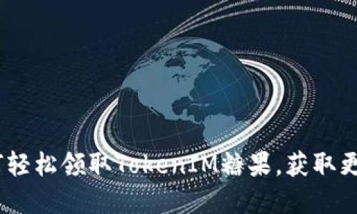 完整攻略：如何轻松领取TokenIM糖果，获取更多区块链福利