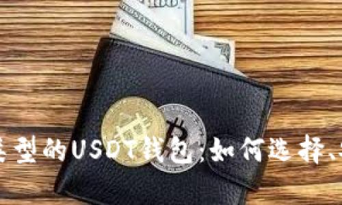 详细解析以太坊类型的USDT钱包：如何选择、安全性和使用教程