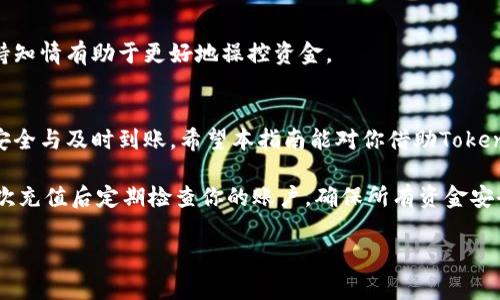 下面提供一个详细的指南，解释如何在Tokenim上进行充值，包含步骤说明和注意事项。

什么是Tokenim？
Tokenim是一个现代化的数字资产管理平台，旨在为用户提供便捷的资产充值、交易和管理服务。通过这个平台，用户可以轻松地添加资金，用于购买各种数字货币或参与投资项目。不过，在进行充值之前，用户需要了解一些基础步骤，以确保操作顺利进行。

充值前的准备工作
在开始充值过程之前，用户首先需要有一个经过验证的Tokenim账户。如果你还没有账户，可以访问Tokenim的官网进行注册。在注册过程中，务必要使用真实信息，并按照平台要求进行验证。同时，确保你的账户已完成身份认证，因为未认证的账户可能无法进行充值。

充值步骤详解

h4第一步：登录账户/h4
在进行充值操作之前，首先需要登录你的Tokenim账户。在官方网站上，找到登录按钮，输入注册时使用的邮箱和密码，点击登录。在登录成功后，你将进入用户主界面。

h4第二步：进入充值界面/h4
在主界面的导航栏中，寻找“充值”或“资金管理”选项，点击后进入充值页面。此时，系统会提供多种支持的充值方式，如银行转账、信用卡支付或使用其他数字货币。

h4第三步：选择充值方式/h4
Tokenim支持多种充值方式。根据你的需求，选择最适合你的方式。银行转账比较适合大额充值，而信用卡则适合小额且即时的资金添加。选择后，系统会显示相应的充值指引和费用说明，确保你已了解所有的费用和转账时间。

h4第四步：输入充值金额/h4
在选择好充值方式后，你需要输入希望充值的金额。注意查看该金额的最低限制。有些支付方式可能会有最低充值金额的要求。同时，要注意输入金额的正确性，以免出现不必要的麻烦。

h4第五步：确认信息/h4
在输入金额后，系统会要求你确认充值信息。在此环节，确保你核对所有信息，如充值方式、金额等都是正确的。如果有任何错误，务必要及时修改。确认无误后，点击“确认充值”按钮。

h4第六步：完成支付/h4
确认后，会引导你到支付页面，按提示完成支付操作。如果选择银行转账，系统会提供相关的银行账户信息，确保在转账时填写正确。信用卡支付则需输入相关的卡片信息。在支付完成后，请保留好交易凭证，以备后期查询或处理。

h4第七步：等待充值确认/h4
支付完成后，系统会开始处理你的充值请求。这个过程可能需要几分钟到几个小时不等，具体时间取决于所选择的充值方式。你可以在账户余额中查看充值进度，通常在完成后会有通知。

加快充值速度的小贴士
为了提高充值的顺利程度，以下是一些小贴士：
ul
    li使用推荐的充值方式：Tokenim通常会推荐用户使用某些手续费更低的方式，可以在充值时咨询客服。/li
    li保持账户信息更新：确保你的联系方式和身份信息是最新的，避免出现身份验证延迟的问题。/li
    li关注系统公告：Tokenim时常会发布关于充值或服务的公告，确保及时了解可能的系统维护或临时变动。/li
/ul

常见问题解答

h41. 充值失败怎么办？/h4
若充值失败，请首先查看支付方式是否出现问题，如余额不足或信息填写错误。你也可以通过联系Tokenim客服来寻求帮助，他们会为你排查问题。

h42. 充值是否需要手续费？/h4
不同的充值方式可能会有不同的手续费。一般来说，银行转账的手续费可能较低，而信用卡支付则可能因手续费较高而影响整体成本。选定交易方式时，查看手续费信息是很重要的。

h43. 充值金额限制是怎样的？/h4
每种充值方式都有最低和最高金额的限制，具体可以参考Tokenim平台的相关规定。同时，部分优惠活动可能会影响充值限制，保持知情有助于更好地操控资金。

总结
经过上述步骤，你应该能够顺利地在Tokenim进行充值。虽然整个过程看似简单，但每一步都需要用户的仔细确认，以保证资金的安全与及时到账。希望本指南能对你借助Tokenim更好地管理数字资产有所帮助。如果在实际操作中遇到问题，不要犹豫，及时寻求客服的支持和协助，确保你的数字财产安全。 

在经历了几次充值后，你也会逐渐熟悉整个流程，甚至可以分享给身边的朋友，帮助他们顺利开始他们的数字货币之旅。记得在每次充值后定期检查你的账户，确保所有资金安全，以便随时进行交易或投资。同时，保持对市场动态的关注，以便在最佳时机做出明智的财务决策。

如果有更多关于Tokenim的问题或需要进一步了解的地方，欢迎继续提问！