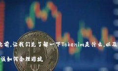 在讨论Tokenim存币是否需要