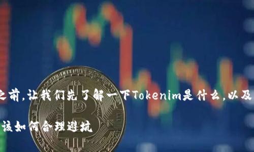 在讨论Tokenim存币是否需要收费之前，让我们先了解一下Tokenim是什么，以及它在加密货币领域中所扮演的角色。

### Tokenim存币收费解析：用户该如何合理避坑