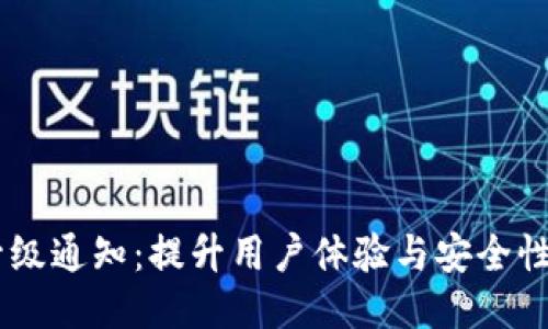 Tokenim 升级通知：提升用户体验与安全性的全新改版