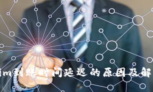 Tokenim到账时间延迟的原因及解决方案