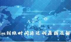 Tokenim到账时间延迟的原因