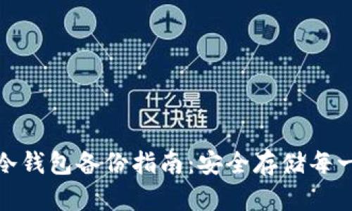 硬盘虚拟币冷钱包备份指南：安全存储每一份数字资产