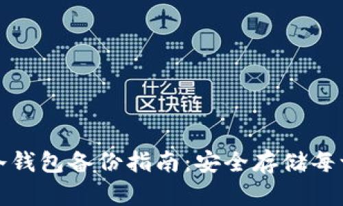 硬盘虚拟币冷钱包备份指南：安全存储每一份数字资产