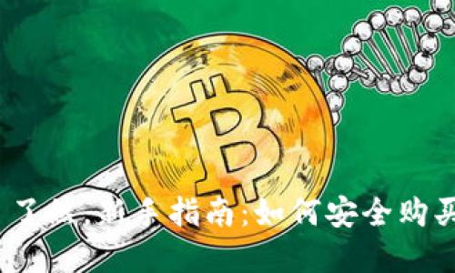 应该清晰明了，让用户一目了然。新手指南：如何安全购买虚拟币并选择合适的钱包