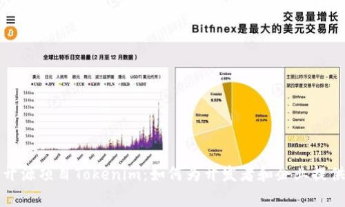 全面解析开源项目Tokenim：如何为开发者和企业提供无限可能
