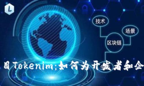 全面解析开源项目Tokenim：如何为开发者和企业提供无限可能
