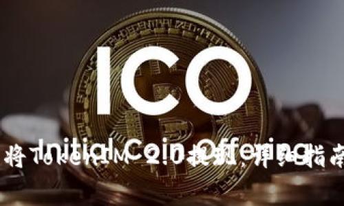 如何在ZB交易所将TokenIM 2.0提现：详细指南与常见问题解答