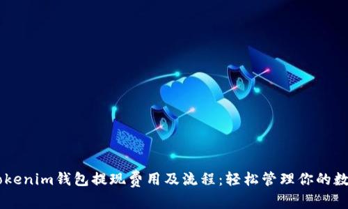 了解Tokenim钱包提现费用及流程：轻松管理你的数字资产