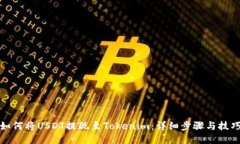 如何将USDT提现至Tokenim：详