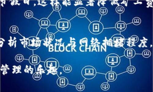  crescimentoimtoken矿工费的计算及影响因素/crescimento

imtoken,矿工费,数字货币,以太坊,比特币/guanjianci

是什么决定了imtoken的矿工费？
矿工费，通常被称为交易费，是在区块链上进行交易时需要支付的费用。这笔费用是由用户支付给矿工的，以激励他们将交易打包进入区块链。在imtoken钱包中，矿工费是一个重要的概念，它不仅关系到你的交易能否迅速确认，也直接影响到账户中资金的安全性。

对于使用imtoken进行数字货币交易的用户来说，了解矿工费的组成及变化，能够在一定程度上帮助他们做出更优的交易决策。实际上，矿工费的价格是根据网络的拥堵情况、交易的复杂性以及矿工的个人偏好等多种因素进行动态调整的。

矿工费的基本构成
矿工费的基本构成包括以下几个部分：
ul
listrong基础费用：/strong每笔交易都有一个固定的基础费用，这是矿工作为基本的收入来源。/li
listrong优先级费用：/strong在区块链网络较为拥堵时，用户往往需要支付额外的费用以提高交易的确认速度。/li
listrong区块容量：/strong每个区块的大小是有限制的，交易的数量和复杂性会影响到矿工费的高低。/li
/ul

影响矿工费的因素
矿工费会因为多个因素而波动。首先，网络的拥堵程度是首要原因。当越来越多的用户同时进行交易时，矿工需要决定哪些交易优先打包，用户为了获得优先权可能会主动增加费用。另外，交易的复杂性和数据大小也影响矿工费。简单的交易相对便宜，而复杂的交易，比如涉及多个输入和输出的交易，所需的费用会更高。

如何计算imtoken的矿工费？
在imtoken上，你可以通过设置不同的矿工费选项来控制交易的速度。通常，在imtoken钱包中，你将看到“快速”、“普通”和“慢速”这三个选项。选择“快速”将会支付更高的矿工费，而“慢速”则相应较低，适合那些不急于确认交易的用户。

另外，imtoken也会根据当前网络情况给出建议的矿工费。例如，如果以太坊网络拥堵，imtoken可能会提示你提高矿工费以便更快完成交易。这些智能推荐功能使得用户可以不必深入了解复杂的网络规则，也能体验到更好的交易体验。

个人经验分享：如何有效管理矿工费
在我使用imtoken钱包的过程中，我发现合理管理矿工费非常关键。曾经有一次，我为了迅速完成一笔交易，选择了最高的矿工费，结果是支付的费用几乎与交易金额相同。尽管交易很快被确认，但我意识到这种做法很不划算。从那以后，我更加关注网络状态，并及时调整费用。

在某些情况下，丢弃某些不重要的交易以避免高矿工费也是一种选择。如果你不急于完成交易，可以选择在网络不繁忙的时候进行，例如周末或节假日，这样能显著降低矿工费。此外，使用一些第三方工具监测网络拥堵情况，将有助于你做出更合理的费用支付决策。

总结：为什么了解矿工费对用户重要
对于imtoken用户来说，了解矿工费不仅关乎到交易成本，也直接影响到交易的效率和安全性。根据个人的交易需求适时调整矿工费，学会如何分析市场状况与网络拥堵程度，都是交易体验的必要技能。在数字货币快速发展的今天，掌握这些基础知识，才能在复杂的市场环境中更好地做出明智决策。

在使用imtoken交易之前，一定要对当前的矿工费状态有所了解。这样，你不仅可以节省交易成本，还能更快地获得交易确认无疑，享受数字资产管理的乐趣。