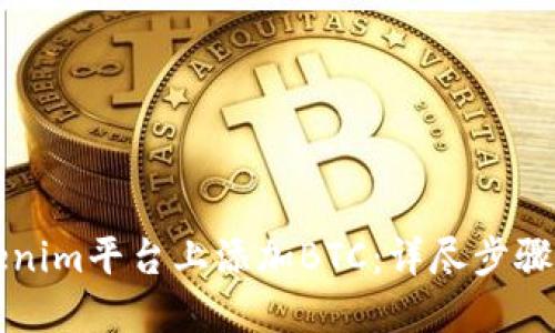 如何在Tokenim平台上添加BTC：详尽步骤与实用指南