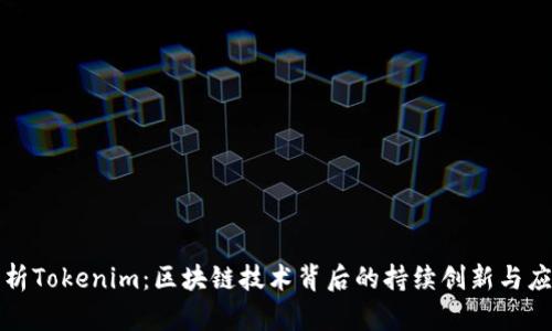 深入解析Tokenim：区块链技术背后的持续创新与应用价值