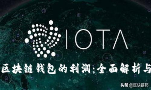 如何计算区块链钱包的利润：全面解析与实用指南