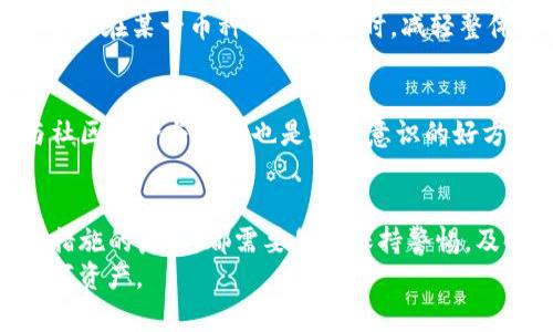 bianoti保护您的Tokenim资产：被盗后的有效防范策略/bianoti
Tokenim被盗, 网络安全, 数字资产, 加密货币, 保护策略/guanjianci

引言
近年来，随着加密货币市场的快速增长，Tokenim等数字资产的被盗事件频频发生，这给许多投资者带来了巨大的经济损失和心理压力。那么，当您的Tokenim资产被盗后，如何保护剩余资产，降低损失风险呢？下面我们将详细探讨这一话题。

了解Tokenim的安全性
在深入探讨具体保护措施之前，我们首先要了解Tokenim本身的安全性。作为一款数字资产管理工具，Tokenim为用户提供了多种安全措施，例如双重身份验证（2FA）、冷存储等。然而，这些安全措施的效果在很大程度上依赖于用户的正确使用。如果用户未能采取必要的安全措施，例如设定强密码或开启双因素验证，那么风险就会自然而然地增加。

被盗后的第一步：立即停止使用受影响的账户
一旦发现您的Tokenim资产被盗，第一时间要做的就是立即停止对受影响账户的所有操作。这包括停止交易、提现等。确保没有其他人可以访问您的Tokenim账户，以及任何与加密货币相关的账户。这样，您可以防止进一步的损失。

更改密码和启用二次验证
接下来，务必立即更改您Tokenim账户及其他相关账户的密码，同时启用双重身份验证。如果您的Tokenim账户还没有开启2FA，现在是时候去做了。2FA可以有效地降低黑客侵入您账户的风险，即使密码被盗，黑客也无法登录账户。

报警并记录所有证据
被盗后的另一个重要步骤是立即报警。虽然警方未必能够直接追查到黑客，但在有了正式记录的情况下，日后如需进行保险索赔或向法律机构申诉，都会方便很多。此外，建议将所有相关的证据进行保存，包括交易记录、通讯记录等，这些都可能帮助您维护自己的权益。

使用冷储存保护剩余数字资产
如果您的Tokenim资产已经被盗，理应更加小心地对待剩余的数字资产。很多Crypto投资者选择把自己的资产转移到冷储存设备上。这些设备并不连接互联网，因此可以有效保护您的资产不受在线攻击。冷储存的选择有多种，例如硬件钱包、纸钱包等。

定期通过专业工具进行安全检查
在网络安全形势日益严峻的今天，定期检查和评估您的在线安全状况非常重要。有许多专业的网络安全工具可以帮助您进行此类检查，比如反病毒软件、网络安全监测工具等。这些工具可以帮助您识别潜在的安全隐患，并采取措施加以修复。

学习识别网络诈骗的技巧
网络诈骗是数字资产被盗的一个主要原因。作为投资者，我们需要时刻保持警惕，了解各种网络诈骗手法，避免受骗。例如，常见的钓鱼邮件和假冒网站都是需要特别注意的对象。我们还可以通过社交媒体和加密货币论坛获取最新的诈骗警告和防范措施。透明分享经验也会大大降低受骗的概率。

保持软件和设备的最新状态
及时更新您的计算机操作系统、应用程序和防病毒软件也很重要。旧版本的程序常常存在安全漏洞，黑客可以利用这些漏洞进行攻击。确保您的所有设备均安装最新的安全补丁和更新，无疑将为您的数字资产提供一层额外的保护。

多元化投资以降低风险
数字资产的投资需要具备一定的风险意识。适度多元化投资可以在很大程度上减少因单一投资导致的损失风险。通过分散投资于多种数字货币和资产，您可以在某一币种面临风险时，减轻整体经济损失。这种策略虽然不能完全消除风险，但无疑会增强您的资产安全性。

增强个人的网络安全意识
我们个人的意识提升对保护Tokenim资产至关重要。定期参与网络安全培训和学习相关知识，可以帮助我们更好地识别和避免潜在的网络威胁。同时，参与社区讨论与学习也是提升意识的好方法——在这些讨论中，您可以了解到别人是如何应对各种网络安全问题的，进而得到启发。

总结与反思
保护Tokenim资产的方式多种多样，重要的是我们要具备一定的安全意识，并在日常使用中养成良好的安全习惯。无论是遭遇盗窃后的应对措施，还是预防措施的落实，都需要我们保持警惕，及时采取行动。
总的来说，投资加密货币的旅程并不轻松，但只有坚持学习与保持警惕，我们才能在这条路上走得更远。让我们共同努力，提升网络安全意识，保护我们的数字资产。