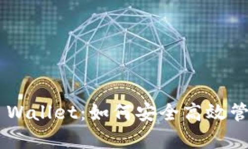 全面解析Trust Wallet:如何安全高效管理你的加密资产