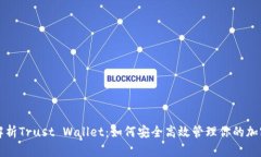 全面解析Trust Wallet：如何