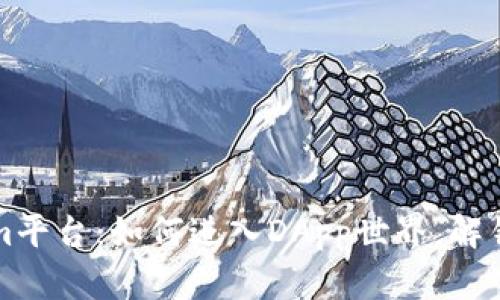 探索Tokenim平台：如何进入DApp世界，解锁区块链潜力