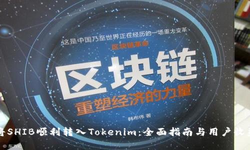 如何将SHIB顺利转入Tokenim：全面指南与用户收益分析