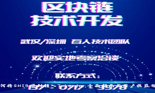 如何将SHIB顺利转入Tokenim：全面指南与用户收益分析