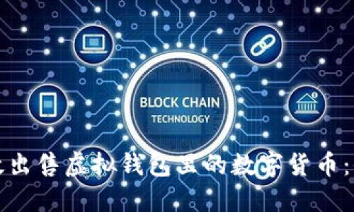 如何高效出售虚拟钱包里的数字货币：全面指南