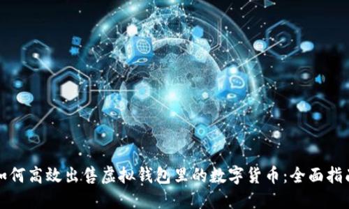 如何高效出售虚拟钱包里的数字货币：全面指南