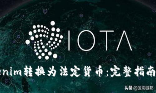 如何将Tokenim转换为法定货币：完整指南与用户收益