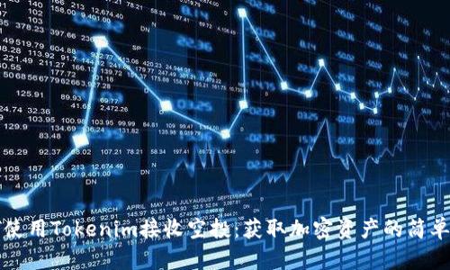 如何使用Tokenim接收空投：获取加密资产的简单指南