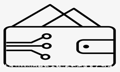 如何使用Tokenim接收空投：获取加密资产的简单指南