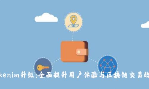 Tokenim升级：全面提升用户体验与区块链交易效率
