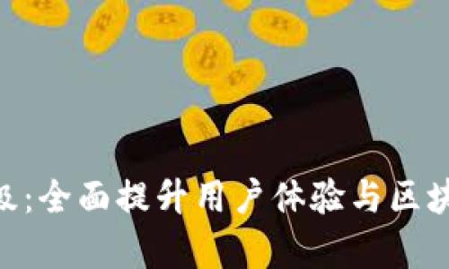 Tokenim升级：全面提升用户体验与区块链交易效率