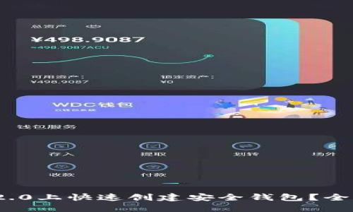 如何在ImToken 2.0上快速创建安全钱包？全面指南及用户优势