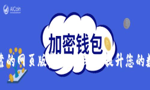 如何选择安全可靠的网页版虚拟币钱包：提升您的数字资产保护收益