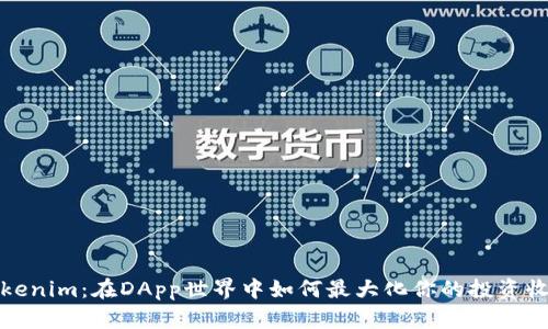 Tokenim：在DApp世界中如何最大化你的投资收益
