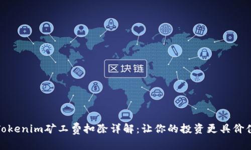 Tokenim矿工费扣除详解：让你的投资更具价值