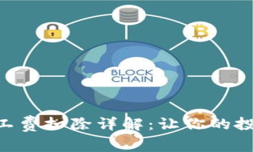 Tokenim矿工费扣除详解：让你的投资更具价值