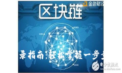 IM Token钱包登录指南：轻松掌握一步步流程与安全提示